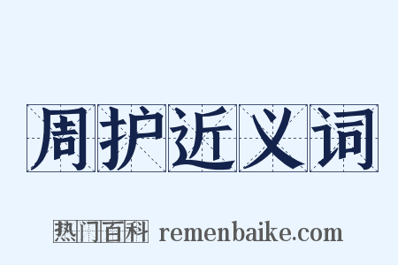 周护近义词是什么意思的图片